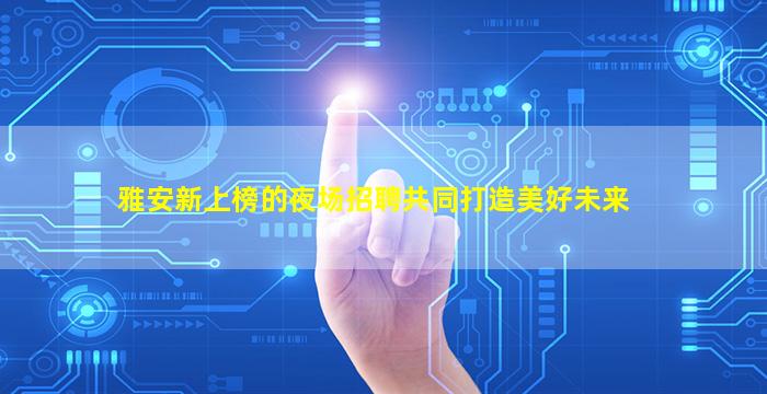 阳泉夜总会招聘